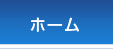 ホーム