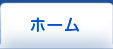 ホーム
