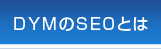 DYMのSEOとは