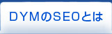 DYMのSEOとは
