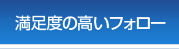 満足度の高いフォロー
