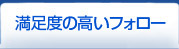 満足度の高いフォロー