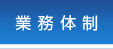 業務体制