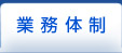 業務体制