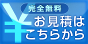お見積りはこちらから