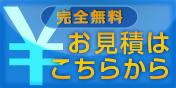 お見積りはこちらから