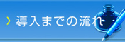 導入までの流れ