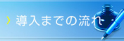 導入までの流れ