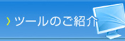 ツールのご紹介