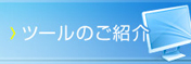 ツールのご紹介