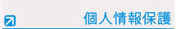 個人情報保護