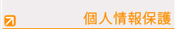 個人情報保護