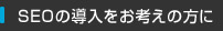 SEOの導入をお考えの方に
