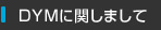DYMに関しまして