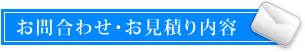 お問い合わせ・お見積内容