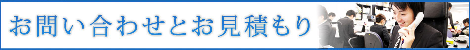 お問い合わせとお見積り