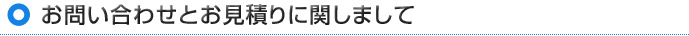 お問い合わせとお見積りに関しまして