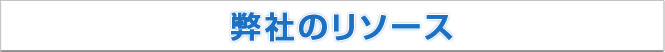弊社のリソース