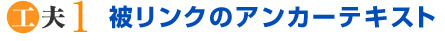 被リンクのアンカーテキスト