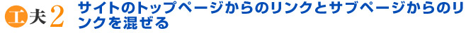 サイトトップページからのリンクとサブページからのリンクを混ぜる