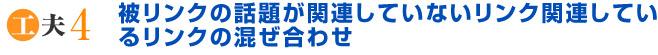 被リンクの話題が関連していないリンク関連しているリンクの混ぜあわせ
