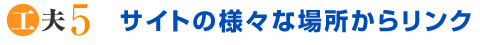サイトの様々な場所からリンク