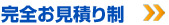 完全お見積り制