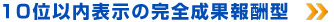 10位以内表示の完全成果報酬型