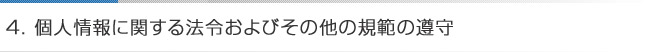 4.個人情報に関する法令およびその他の規範の