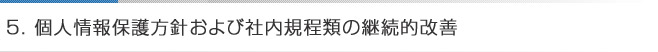 5.個人情報保護方針および社内規程類の継続的改善