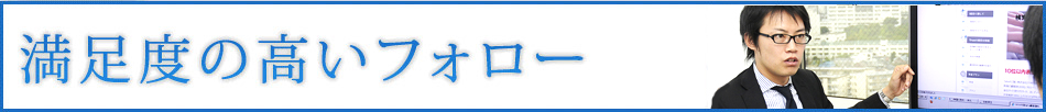 満足度の高いフォロー
