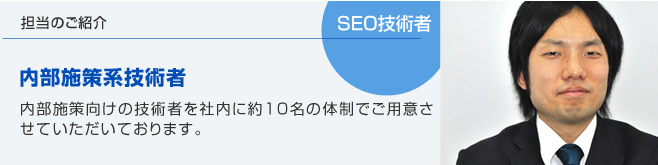 SEO技術者