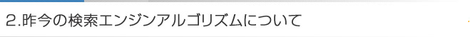 昨今の検索エンジンアルゴリズムについて