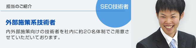 SEO技術者