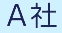 A社