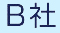 B社