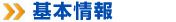 基本情報