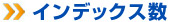 インデックス数