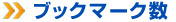 ブックマーク数