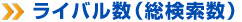ライバル数（総検索数）