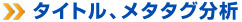 タイトル、メタタグ分析