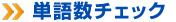 単語数チェック