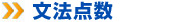 文法点数