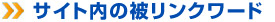 サイト内の被リンクワード