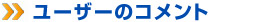 ユーザーのコメント