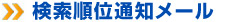 検索順位通知メール