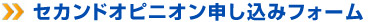 セカンドオピニオン申し込みフォーム
