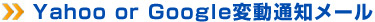 Yahoo　or　Google変動メール