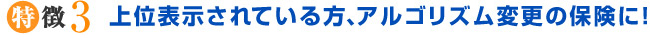 上位表示されている方、アルゴリズム変更の保険に！