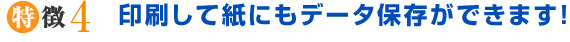 印刷して上にもデータが保存できます。